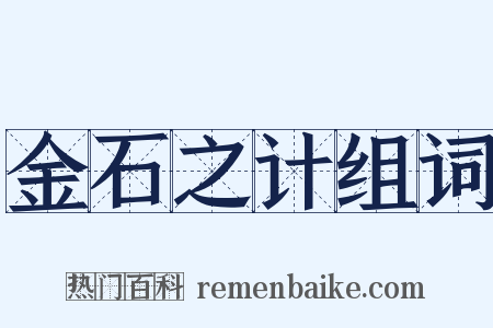 金石之计组词是什么意思的图片
